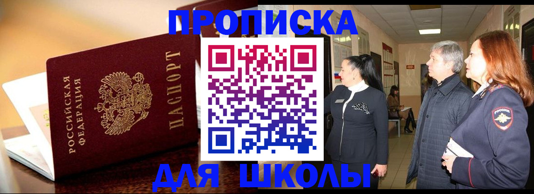 прописка для школы в Верхнем Уфалее